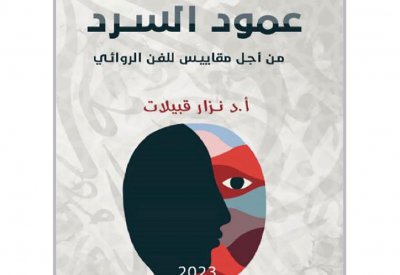 صدور كتاب "عمود السرد.. من أجل مقاييس للفن الروائي"