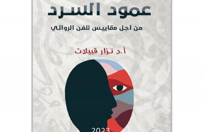 صدور كتاب "عمود السرد.. من أجل مقاييس للفن الروائي"
