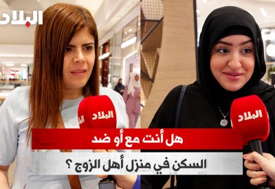 بالفيديو: هل أنت مع أو ضد.. السكن في منزل أهل الزوج؟