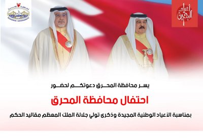 محافظة المحرق تدعو الأهالي والمقيمين لاحتفالها بالأعياد الوطنية المجيدة
