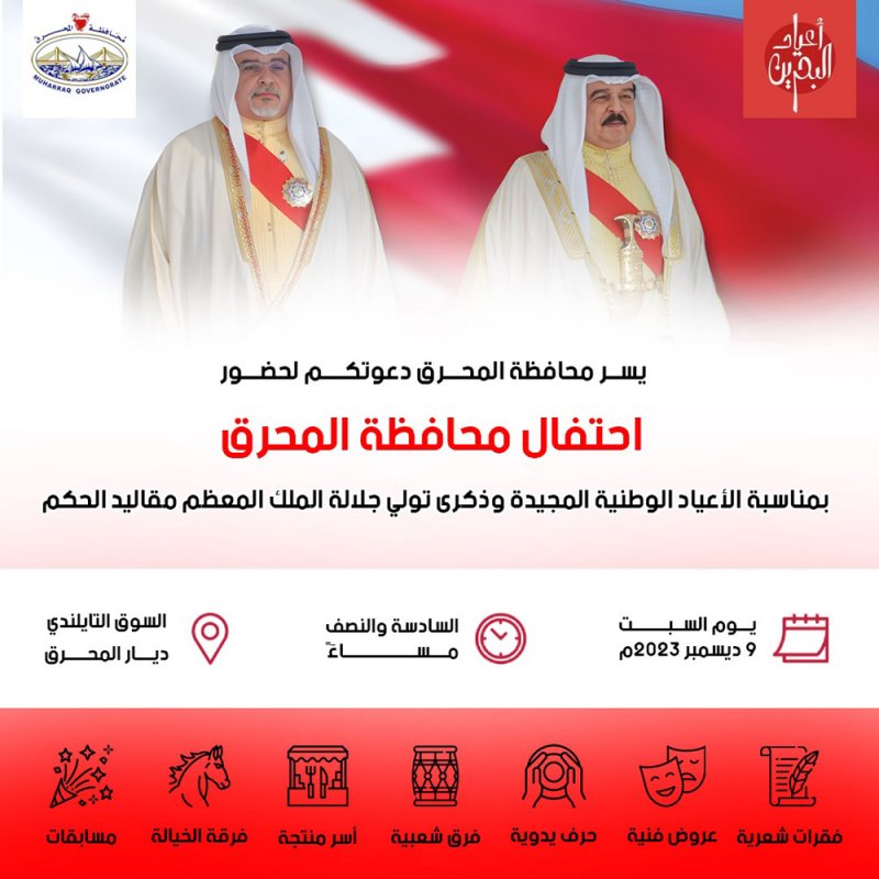 محافظة المحرق تدعو الأهالي والمقيمين لاحتفالها بالأعياد الوطنية المجيدة