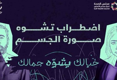 مجلس الصحة الخليجي يطلق حملة توعوية لمكافحة اضطراب تشوه صورة الجسم