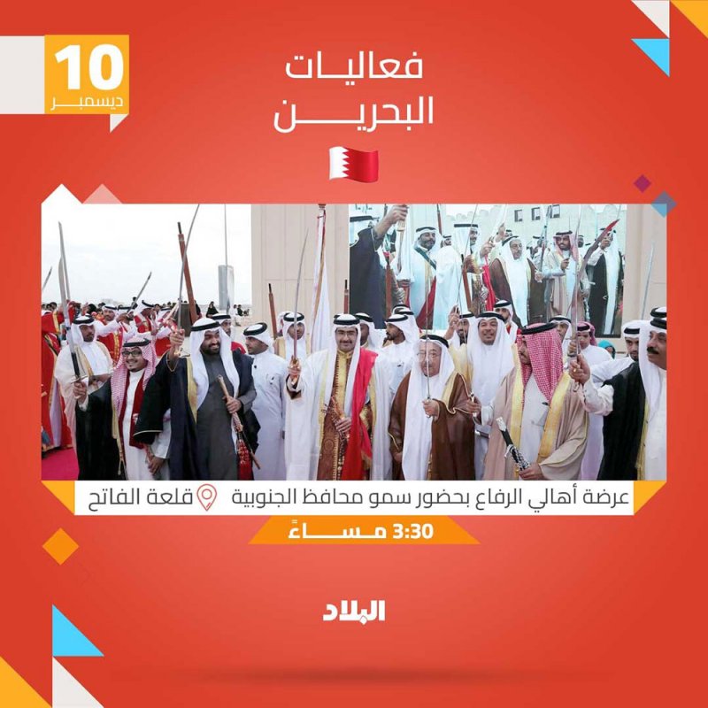 بالصور: تعرف على فعاليات اليوم الأحد #أعياد_البحرين