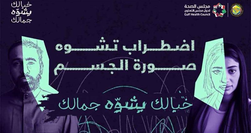 مجلس الصحة الخليجي يطلق حملة توعوية لمكافحة اضطراب تشوه صورة الجسم