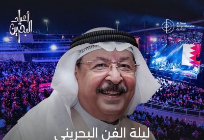  الفنان أحمد الجميري ونخبة من الفنانين البحرينيين يحييون ليلة الفن البحريني على مسرح الدانة في 21 ديسمبر الجاري 