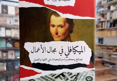 للقراءة: الميكيافلي في مجال الأعمال لستيفان برينان