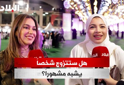 بالفيديو: هل ستتزوج شخصًا يشبه مشهورًا؟