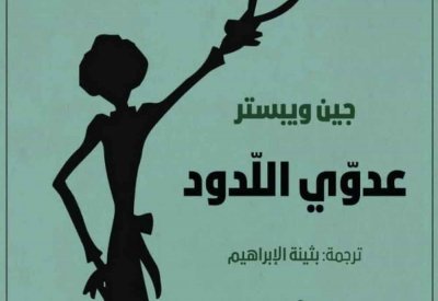للقراءة: "عدوي اللدود" للكاتبة جين ويبستر