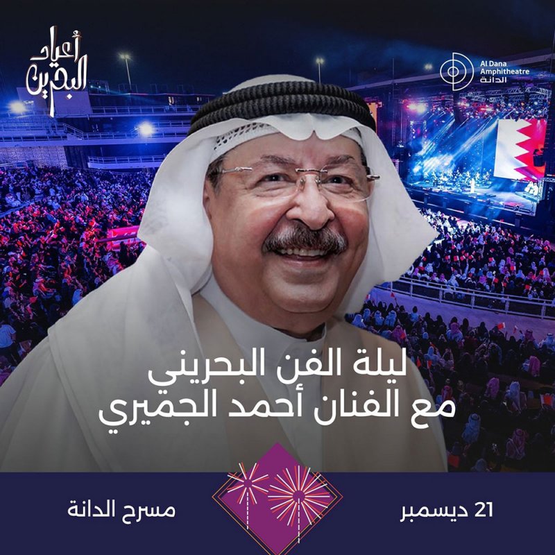  الفنان أحمد الجميري ونخبة من الفنانين البحرينيين يحييون ليلة الفن البحريني على مسرح الدانة في 21 ديسمبر الجاري 