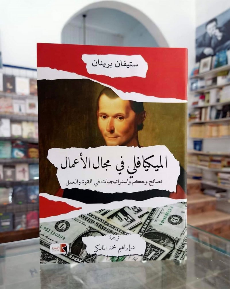 للقراءة: الميكيافلي في مجال الأعمال لستيفان برينان