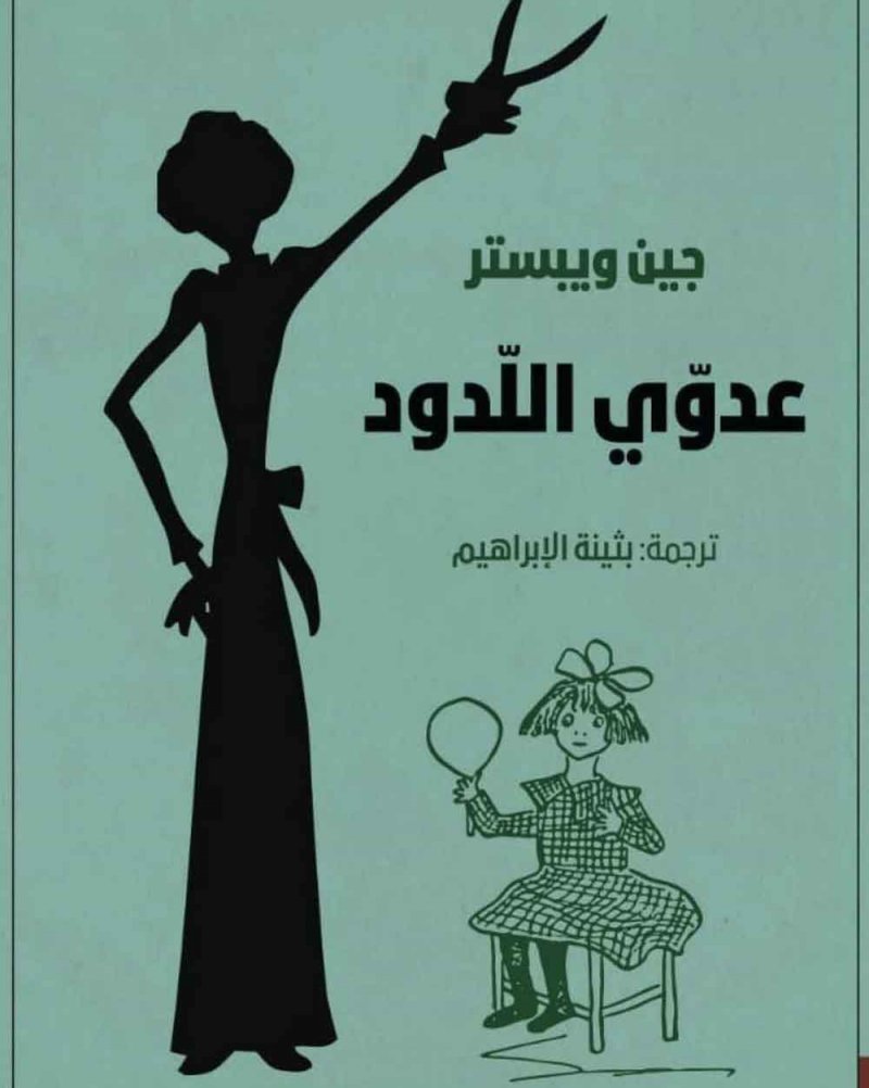 للقراءة: "عدوي اللدود" للكاتبة جين ويبستر