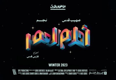 فيلم “أحلام العصر” يحقق نجاحًا لافتًا في عرضه الأول