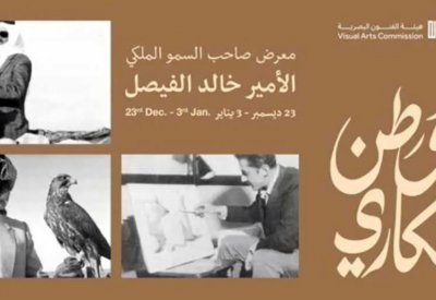 الثقافة السعودية تحتفي بمسيرة خالد الفيصل