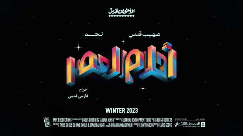 فيلم “أحلام العصر” يحقق نجاحًا لافتًا في عرضه الأول