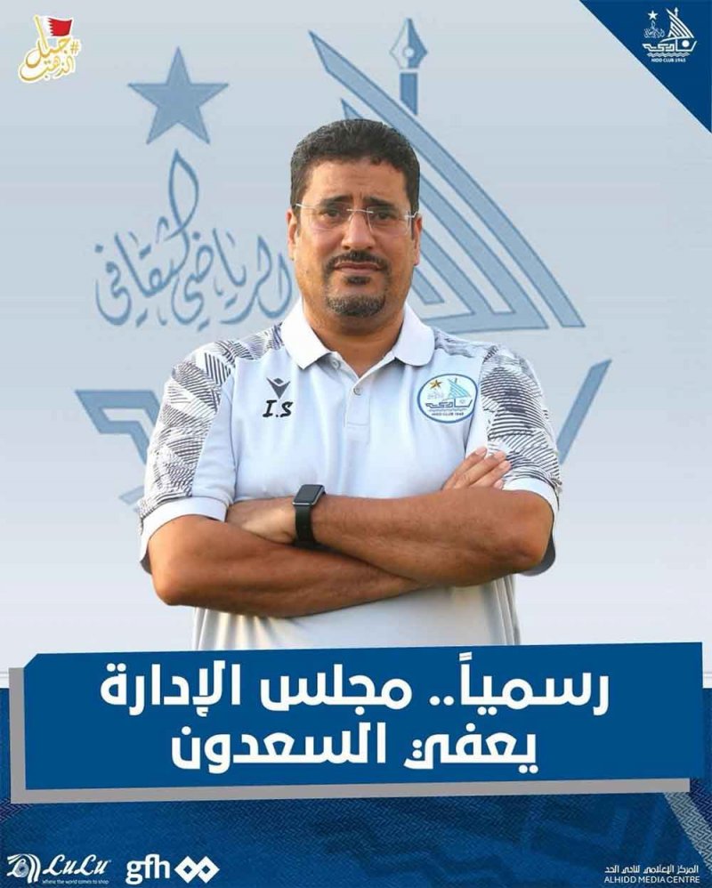 الحد يعفي عيسى السعدون من مهامه كمدرب للفريق