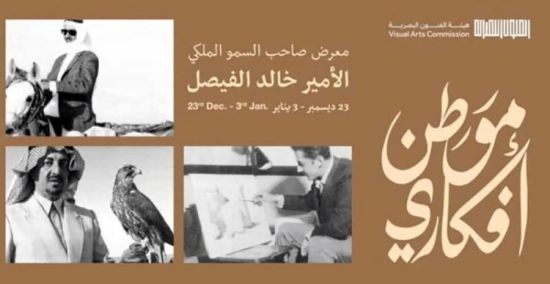 الثقافة السعودية تحتفي بمسيرة خالد الفيصل