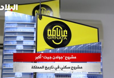 بالفيديو: مشروع "جولدن جيت" أكبر مشروع سكني في تاريخ البحرين