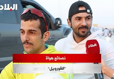 بالفيديو: نصائح هواة "الفورويل"