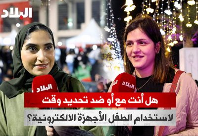بالفيديو: أولياء أمور: ساعتان الحد الأقصى لاستخدام الطفل الأجهزة الذكية