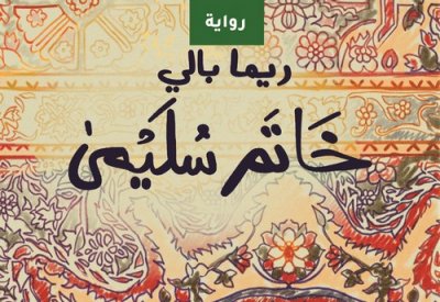 إعلان القائمة الطويلة للجائزة العالمية للرواية العربية عام 2024