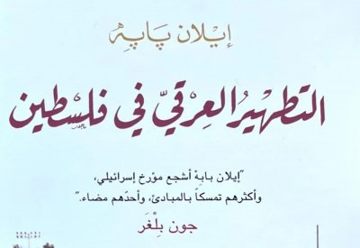 لماذا تم سحب كتاب "التطهير العرقي في فلسطين"