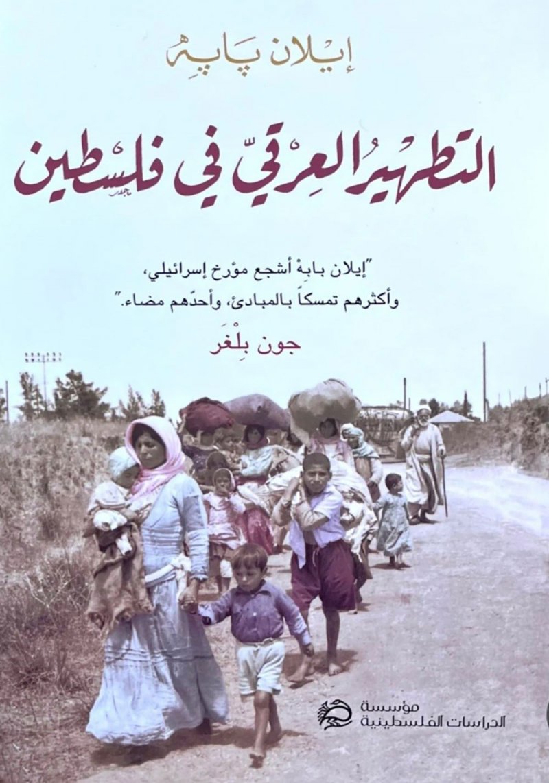 لماذا تم سحب كتاب "التطهير العرقي في فلسطين"