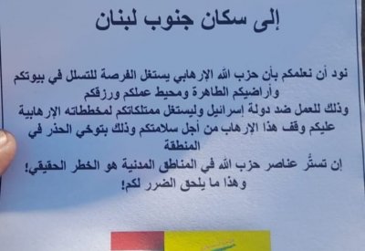 منشورات إسرائيلية على جنوب لبنان.. ماذا قالت؟