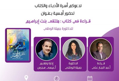 قراءة في كتاب "ملتقى بنت إبراهيم"