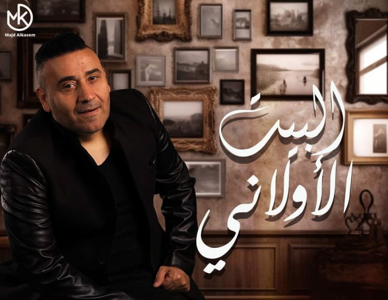 مجد القاسم يعود للأغاني الطربية في "البيت الأولاني"