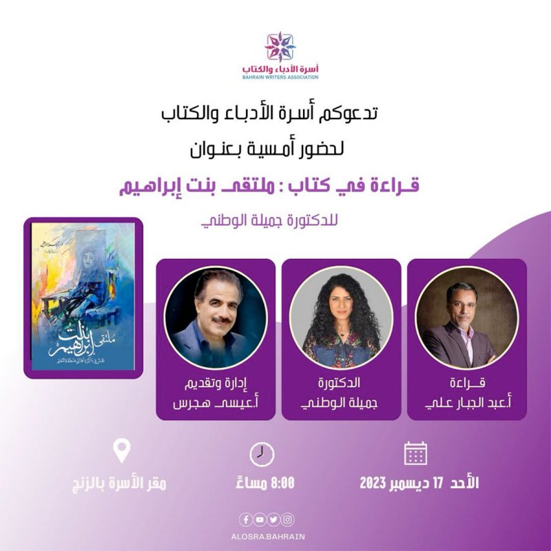 قراءة في كتاب "ملتقى بنت إبراهيم"