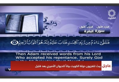 التلفزيون الكويتي يقطع برامجه الاعتيادية ويبث القرآن الكريم.. وبيان للديوان الأميري بعد قليل