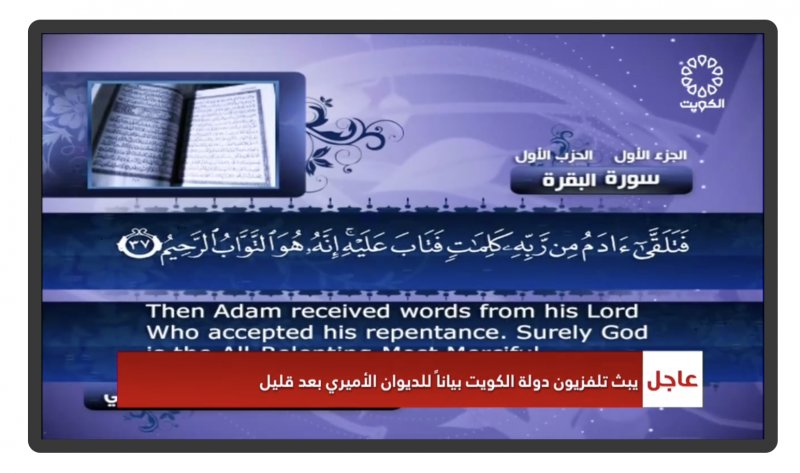 التلفزيون الكويتي يقطع برامجه الاعتيادية ويبث القرآن الكريم.. وبيان للديوان الأميري بعد قليل