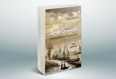 صدور كتاب " الاستشراق الطليعي في أدب رحلات"