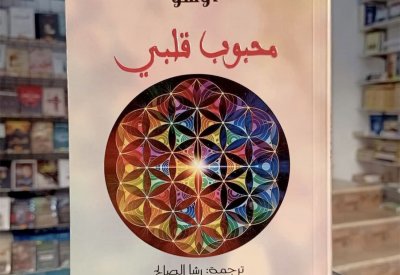 للقراءة: كتاب "محبوب قلبي" لاوشو
