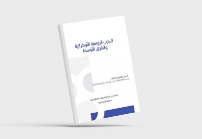 تعرف على الوجه الأخر للحرب الروسية الأوكرانية