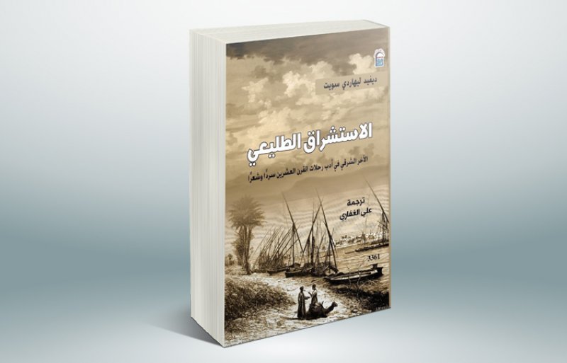 صدور كتاب " الاستشراق الطليعي في أدب رحلات"