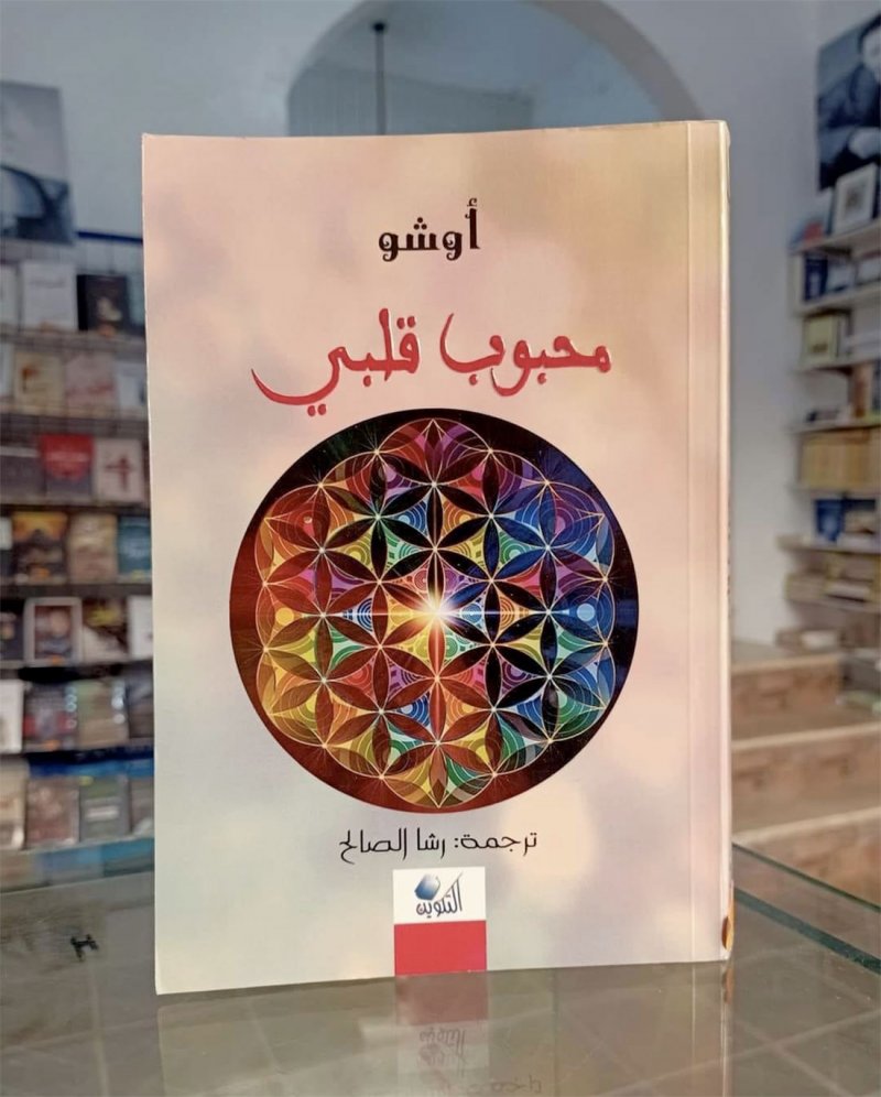 للقراءة: كتاب "محبوب قلبي" لاوشو