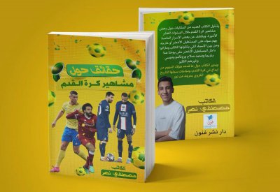 كتاب.. "حقائق حول مشاهير كرة القدم"