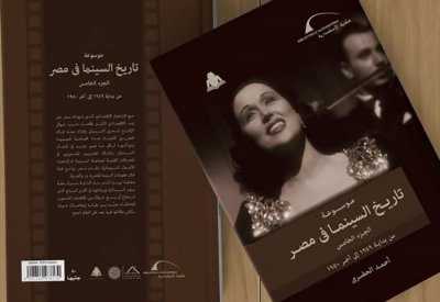 صدور الجزء الخامس من موسوعة تاريخ السينما في مصر