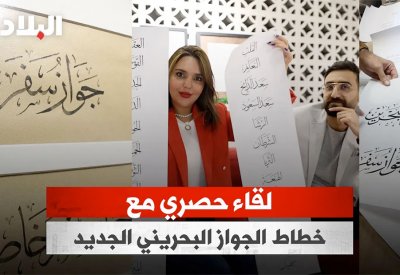 بالفيديو: لقاء مع خطاط الجواز الجديد
