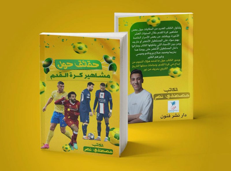 كتاب.. "حقائق حول مشاهير كرة القدم"