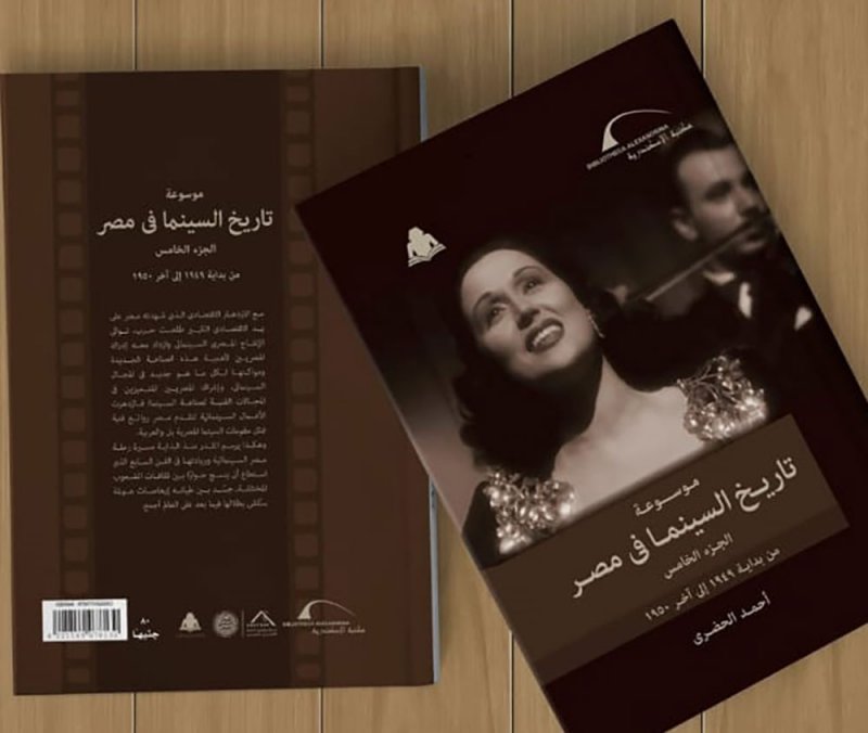 صدور الجزء الخامس من موسوعة تاريخ السينما في مصر