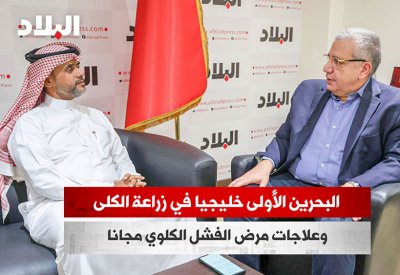 بالفيديو: البحرين الأولى خليجيا في زراعة الكلى.. وعلاجات مرض الفشل الكلوي مجانا