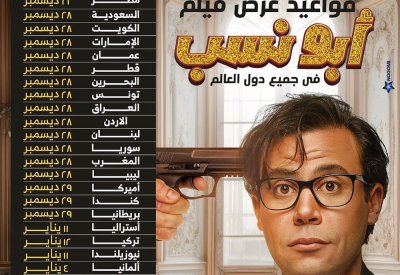 قريبا.. فيلم " أبونسب " في البحرين