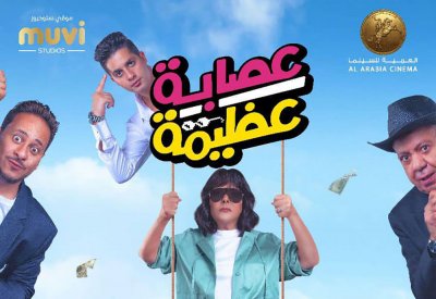 يونس تعلن انتهاء تصوير فيلمها الجديد "عصابة عظيمة"
