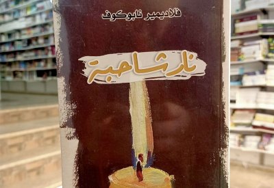 للقراءة: "نار شاحبة لفلاديمير نابوكوف