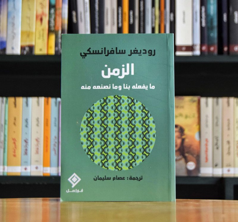 للقراءة: كتاب "الزمن" لروديغر سافرانسكي