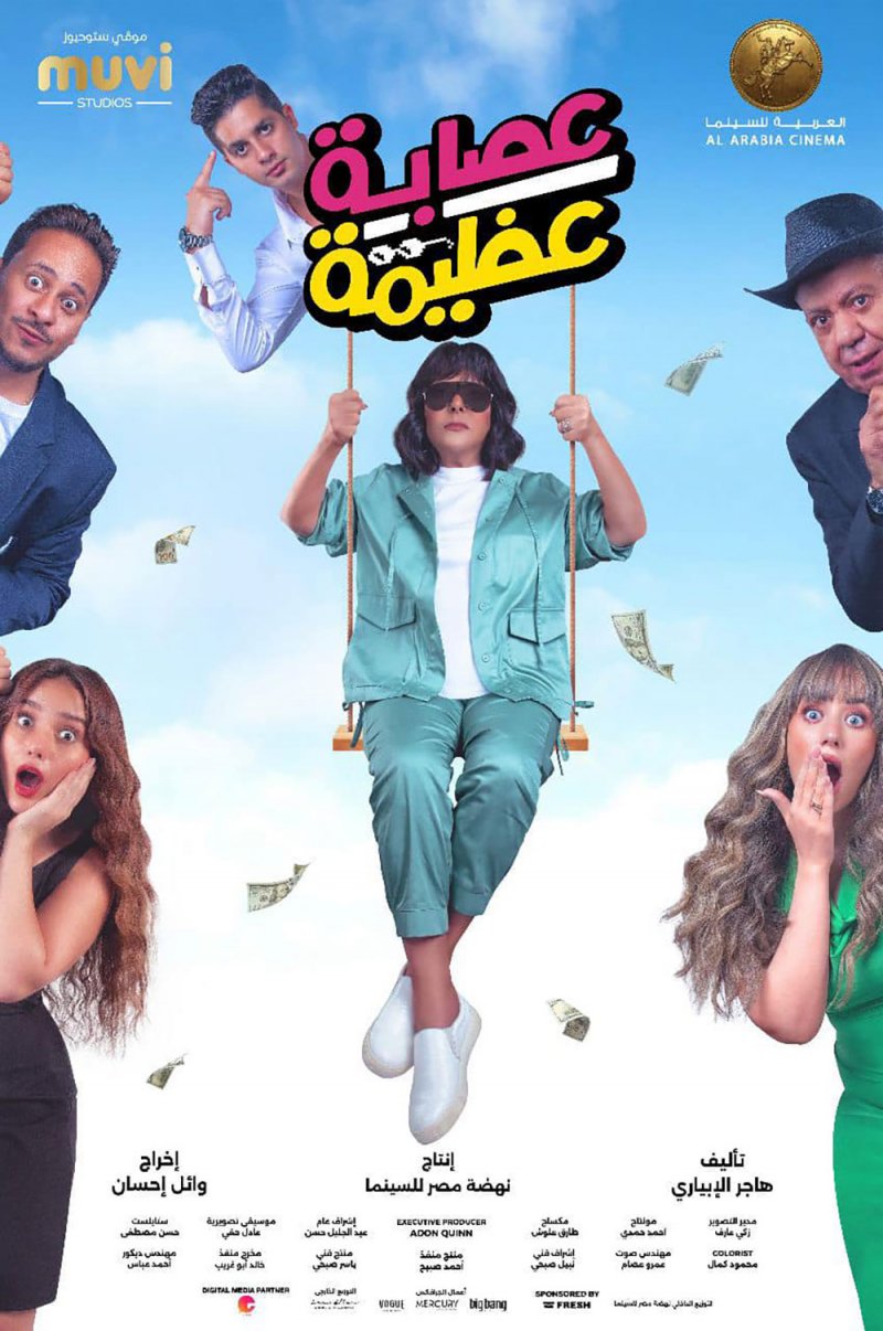 يونس تعلن انتهاء تصوير فيلمها الجديد "عصابة عظيمة"