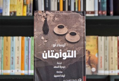للقراءة: "التوأمتان" لتيسا دلو