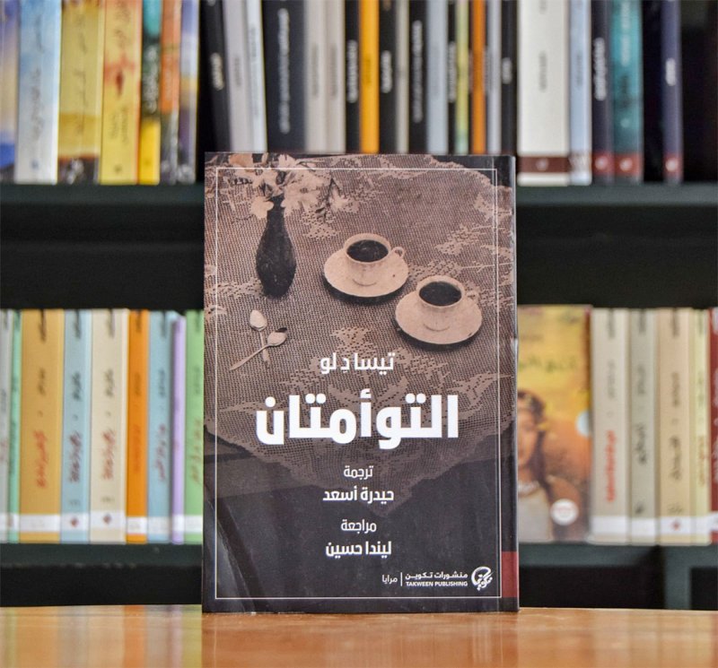 للقراءة: "التوأمتان" لتيسا دلو